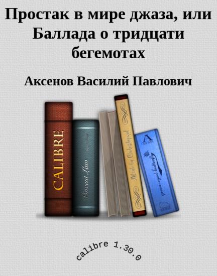 Простак в мире джаза, или Баллада о тридцати бегемотах