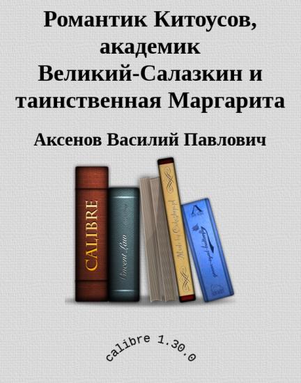 Романтик Китоусов, академик Великий-Салазкин и таинственная Маргарита