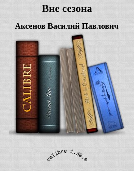 Вне сезона