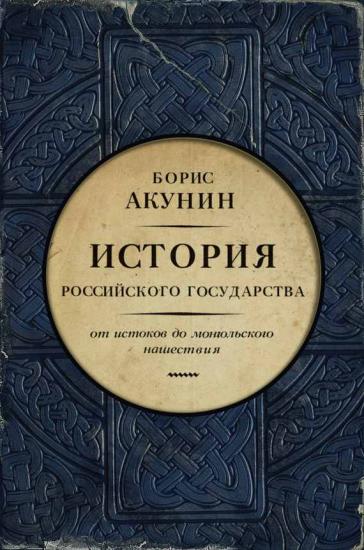 Часть Европы. От истоков до монгольского нашествия (с иллюстрациями)