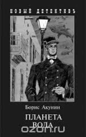 Планета Вода (сборник)