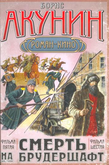 Смерть на брудершафт (Фильма 5-6)
