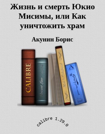 Жизнь и смерть Юкио Мисимы, или Как уничтожить храм