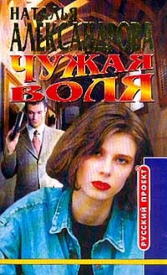 Чужая воля