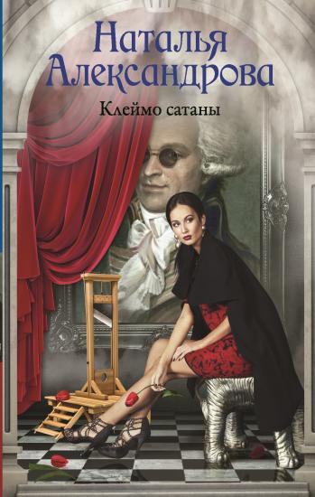 Клеймо сатаны [= Табакерка Робеспьера]
