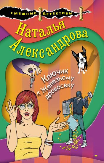 Ключик к Железному дровосеку [= Позолоченный ключик]