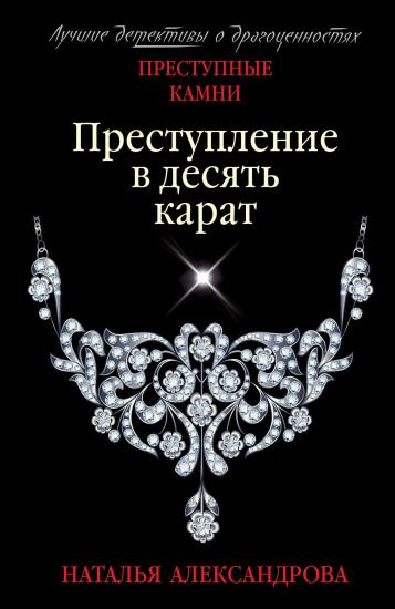 Преступление в десять карат [= Заколдованное колье]