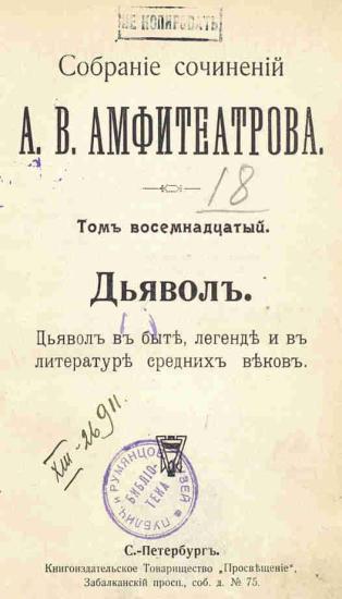 Дьявол. В быте, легенде и в литературе средних веков