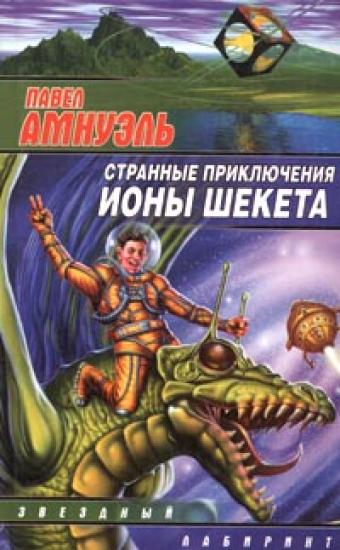 Странные приключения Ионы Шекета. Книга 1