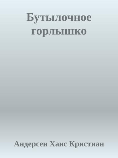 Бутылочное горлышко