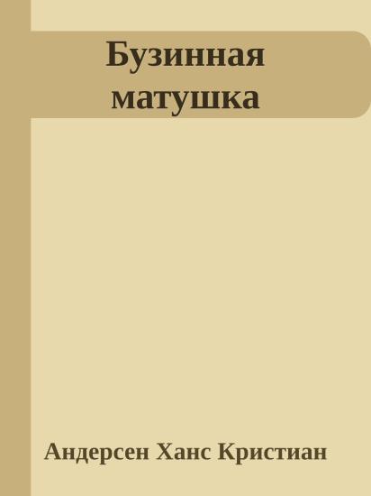 Бузинная матушка