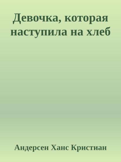 Девочка, которая наступила на хлеб