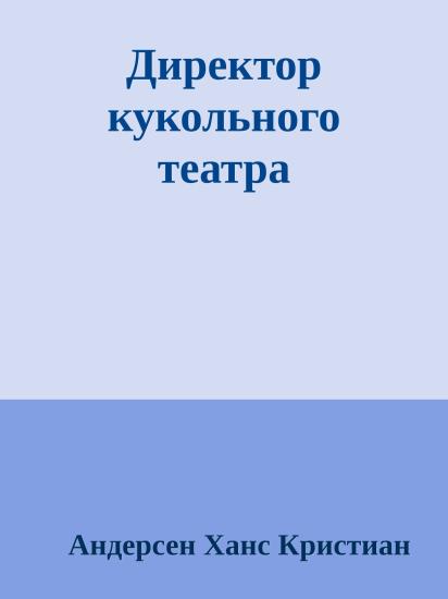 Директор кукольного театра