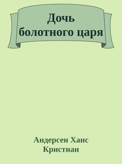 Дочь болотного царя