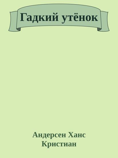 Гадкий утёнок