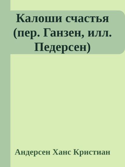 Калоши счастья (пер. Ганзен, илл. Педерсен)