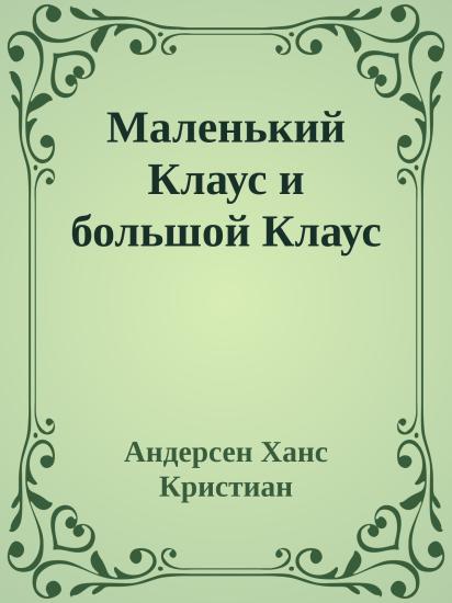 Маленький Клаус и большой Клаус