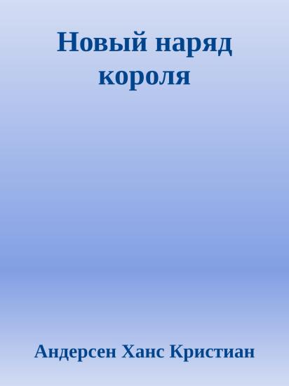 Новый наряд короля