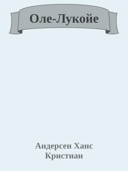 Оле-Лукойе
