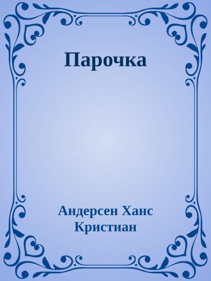 Парочка