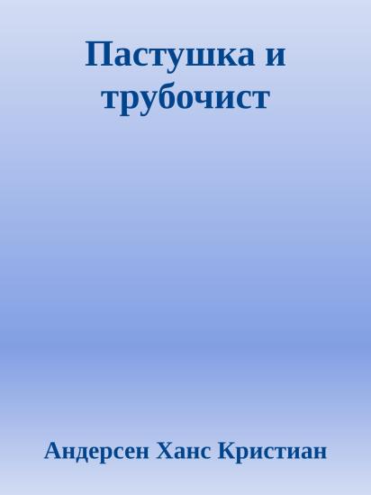 Пастушка и трубочист