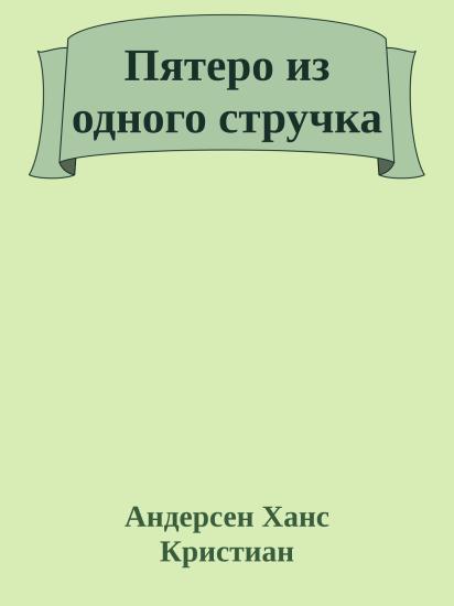 Пятеро из одного стручка