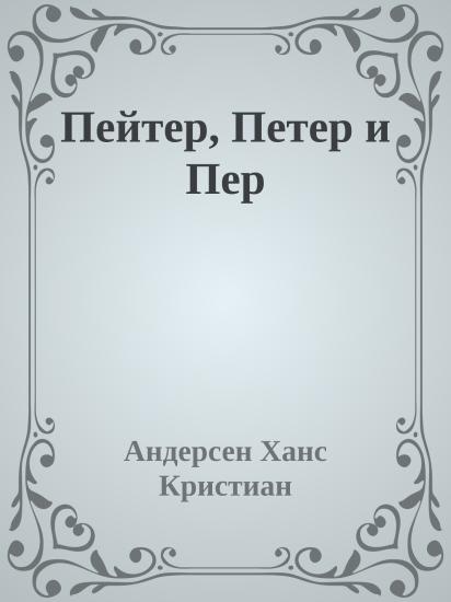 Пейтер, Петер и Пер