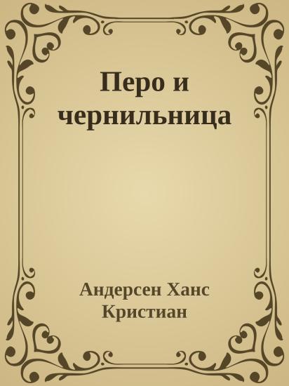 Перо и чернильница