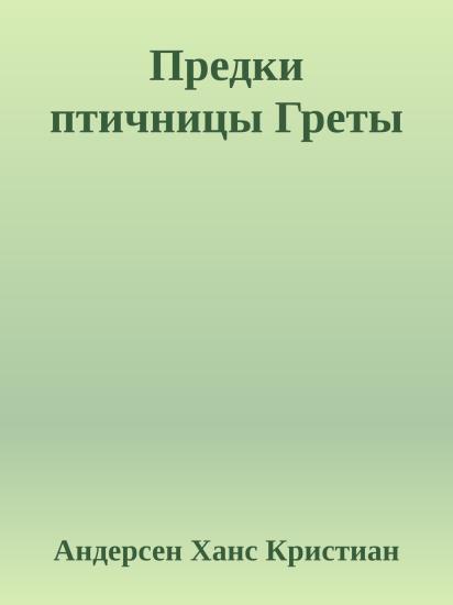 Предки птичницы Греты