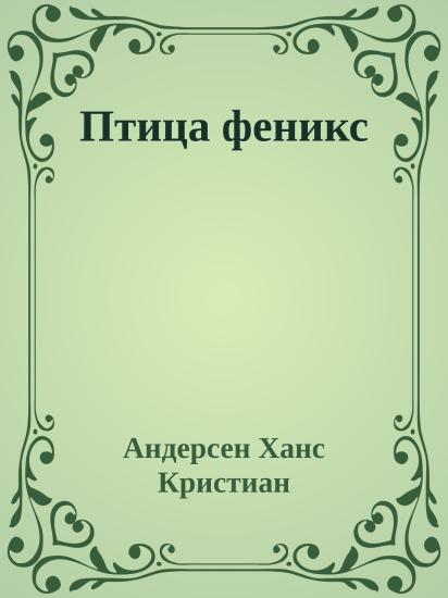 Птица феникс