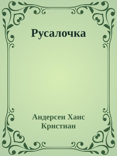 Русалочка