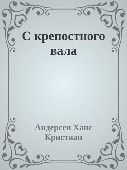 С крепостного вала