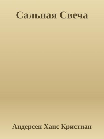 Сальная Свеча