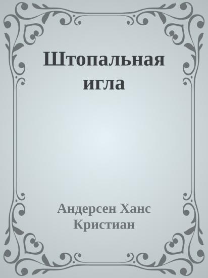 Штопальная игла