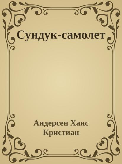 Сундук-самолет