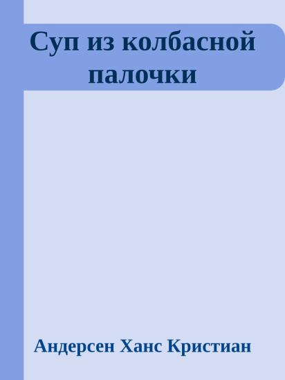 Суп из колбасной палочки