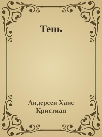 Тень