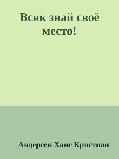Всяк знай своё место!