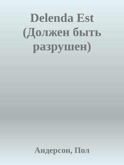 Delenda Est (Должен быть разрушен)