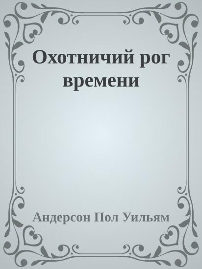 Охотничий рог времени
