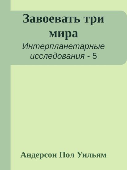 Завоевать три мира