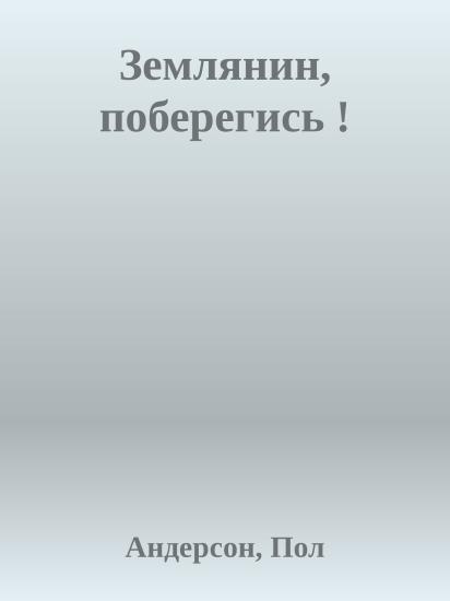 Землянин, поберегись !