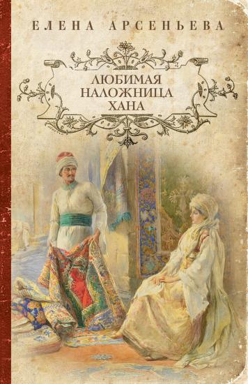 Любимая наложница хана (Венчание с чужим женихом, Гори венчальная свеча, Тайное венчание)