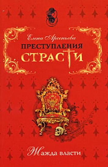 Недостижимая корона (Марина Мнишек, Польша – Россия)