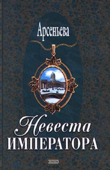 Невеста императора