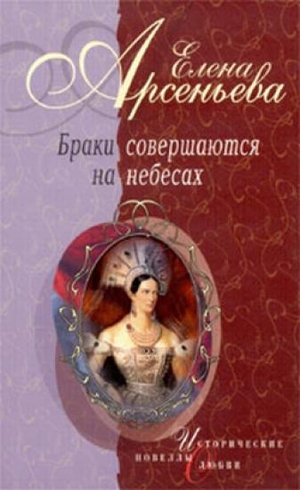 Золотая клетка для маленькой птички (Шарлотта-Александра Федоровна и Николай I)