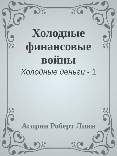 Холодные финансовые войны