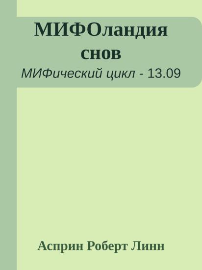МИФОландия снов