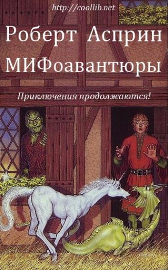 МИФоавантюристки