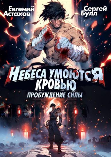 Небеса Умоются Кровью 1. Пробуждение Силы, Том I